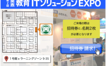Tatsuno Information System Kansai Educational IT Solution EXPO