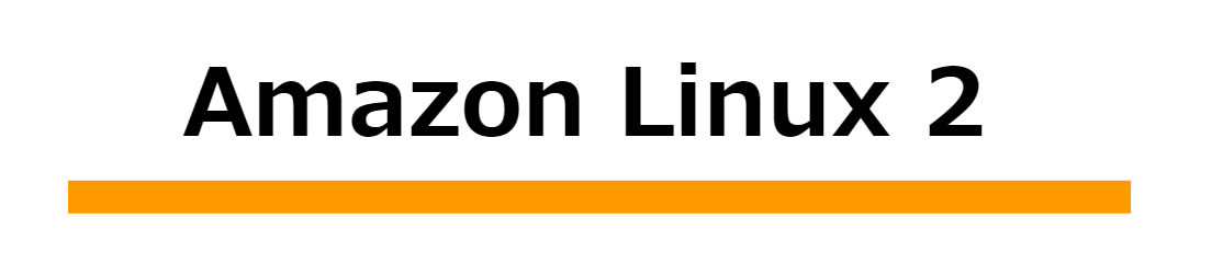 Amazon Linux2-特徴