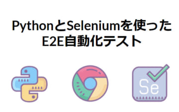 PythonとSeleniumを使ったE2E自動化テスト