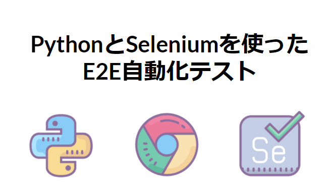 PythonとSeleniumを使ったE2E自動化テスト